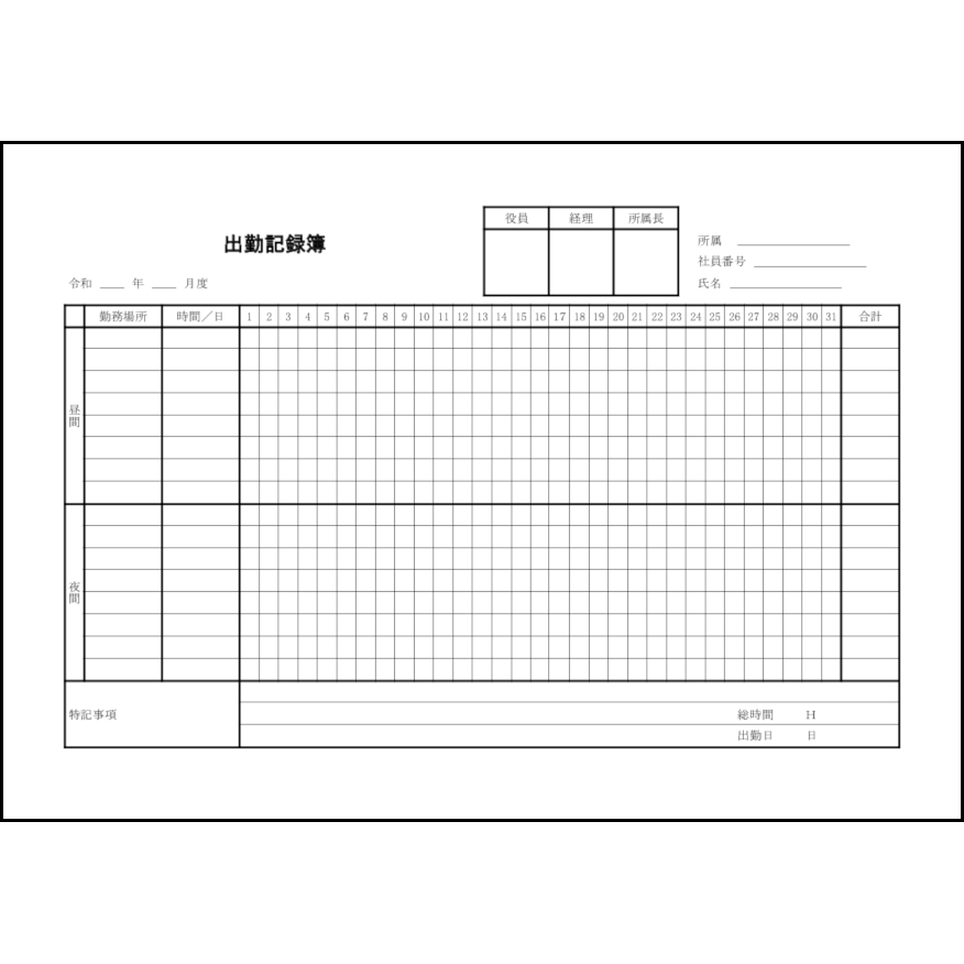 出勤記録簿18