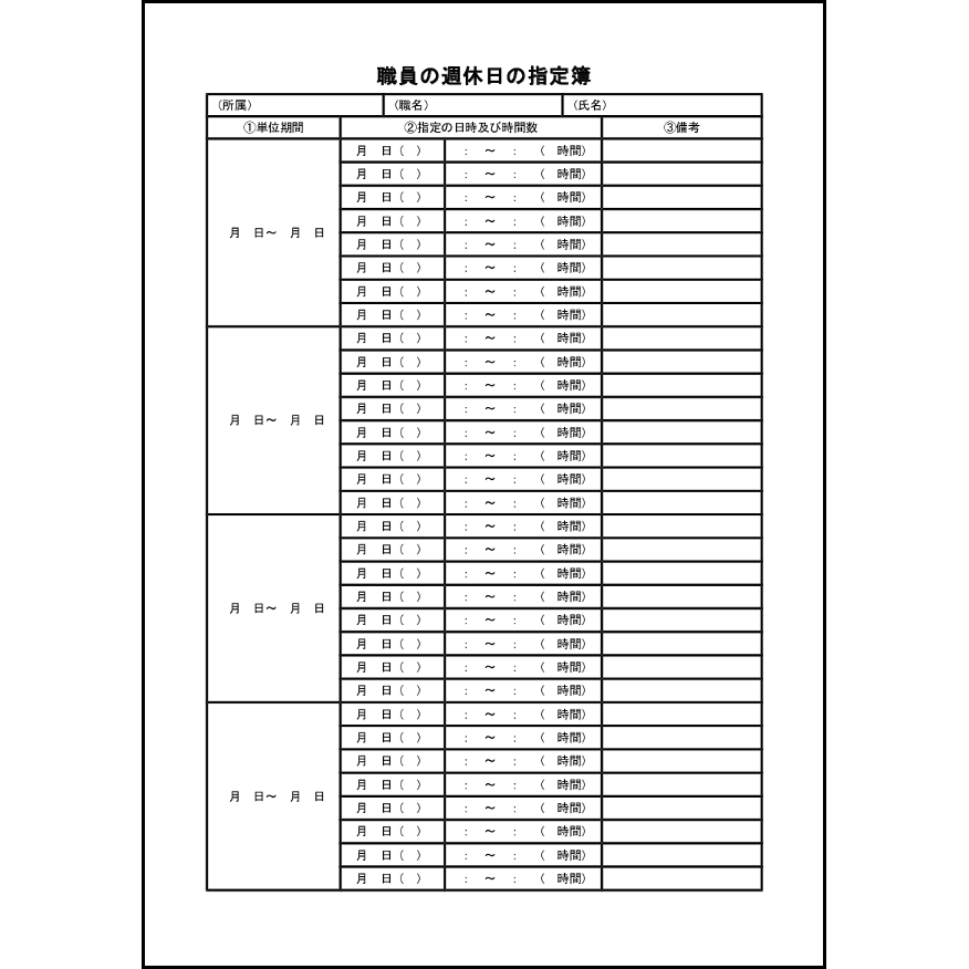 職員の週休日の指定簿21