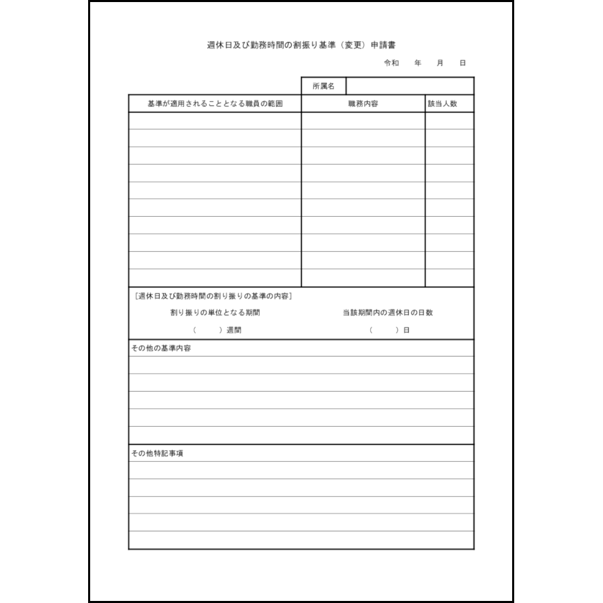 週休日及び勤務時間の割振り基準(変更)申請書22