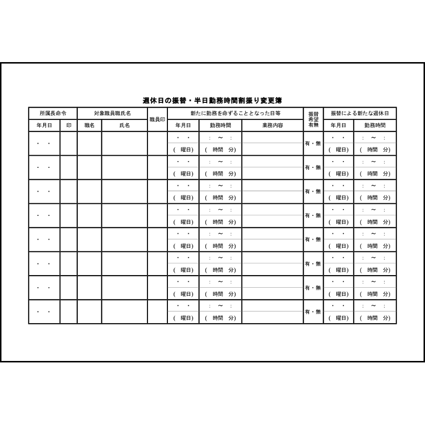 週休日の振替・半日勤務時間割振り変更簿24