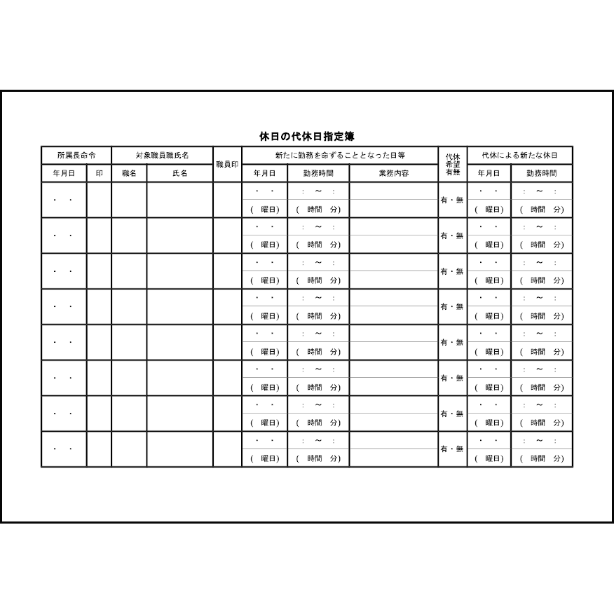 休日の代休日指定簿25