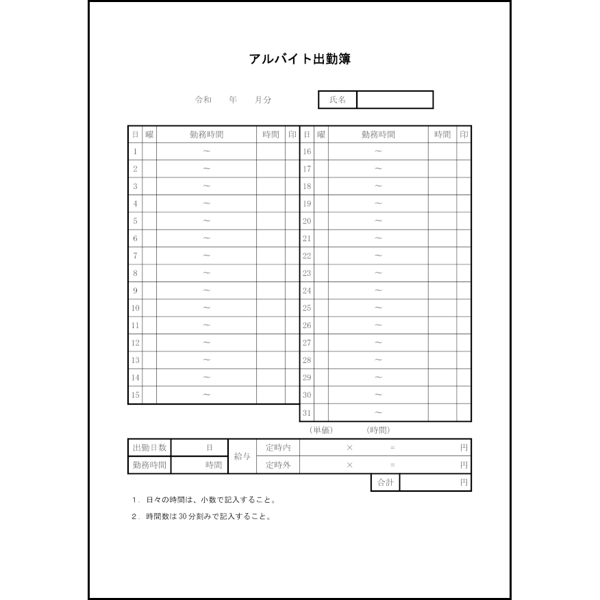 アルバイト出勤簿31
