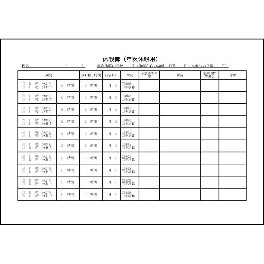 休暇簿(年次休暇用)36