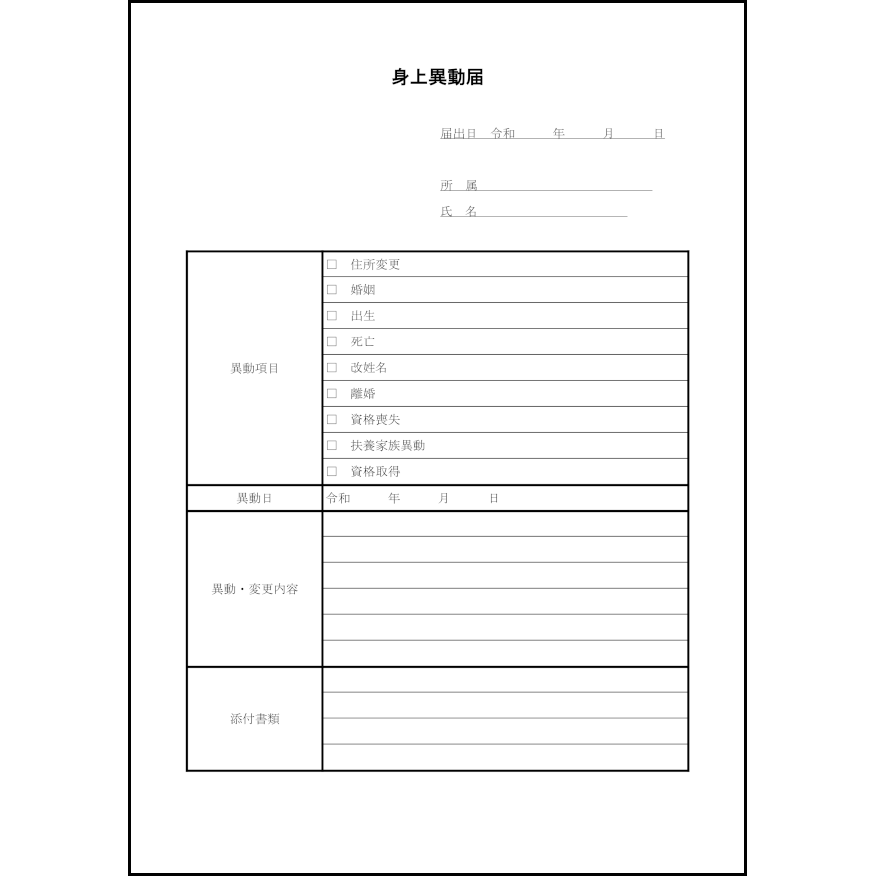 身上異動届2