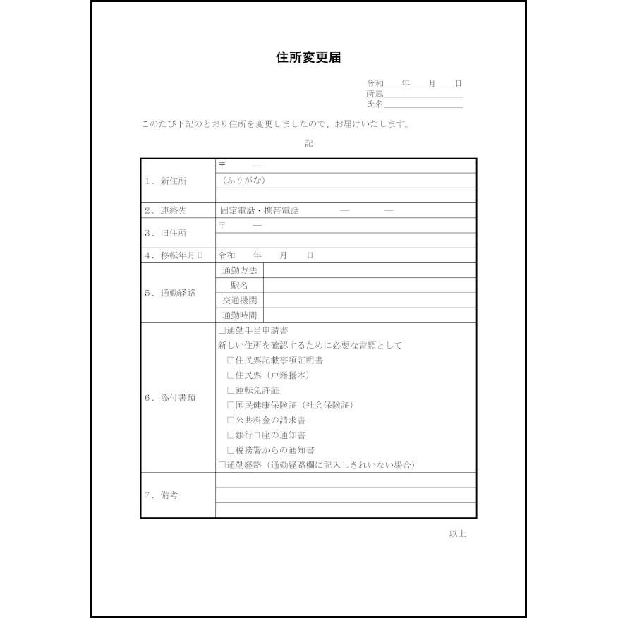 住所変更届4