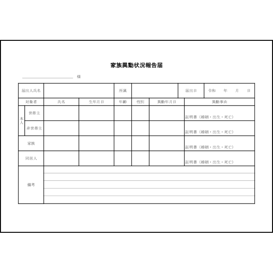 家族異動状況報告届18