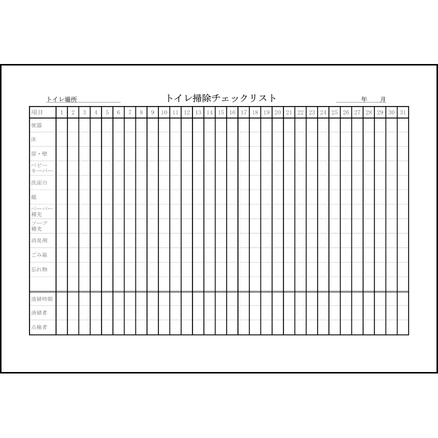 トイレ掃除チェックリスト4 LibreOffice