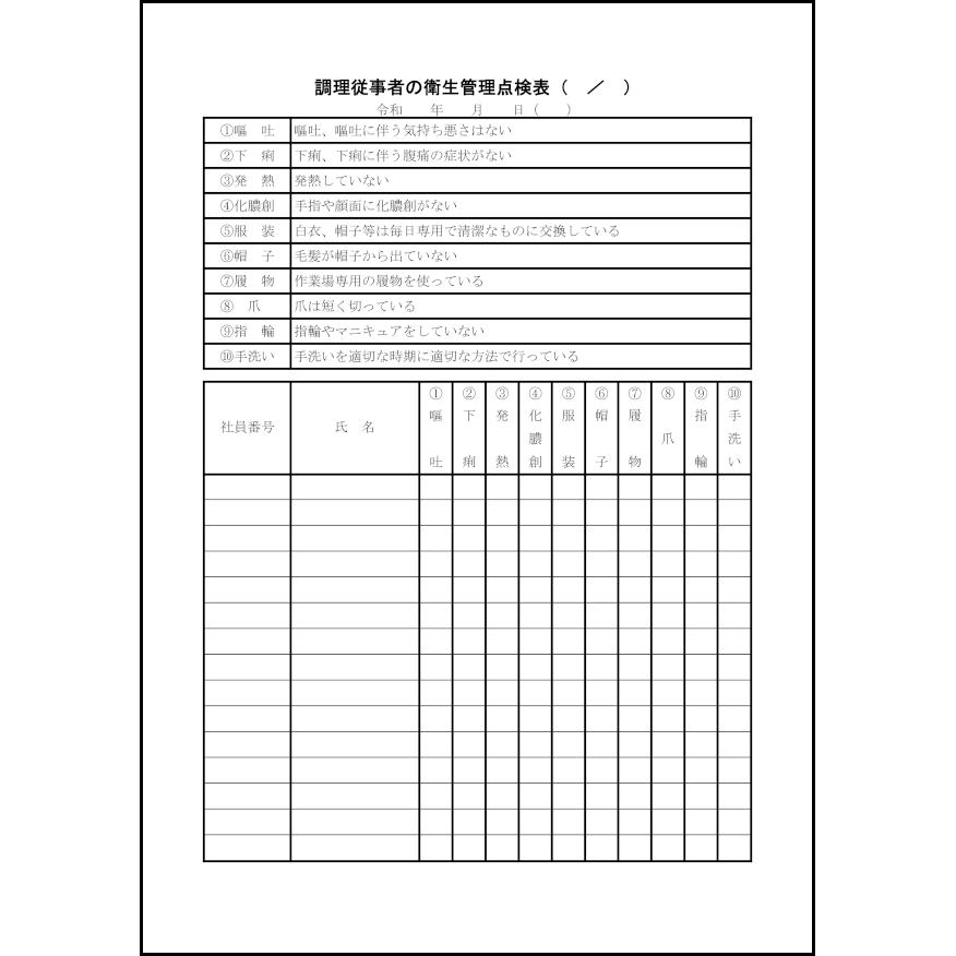 調理従事者の衛生管理点検表17 LibreOffice