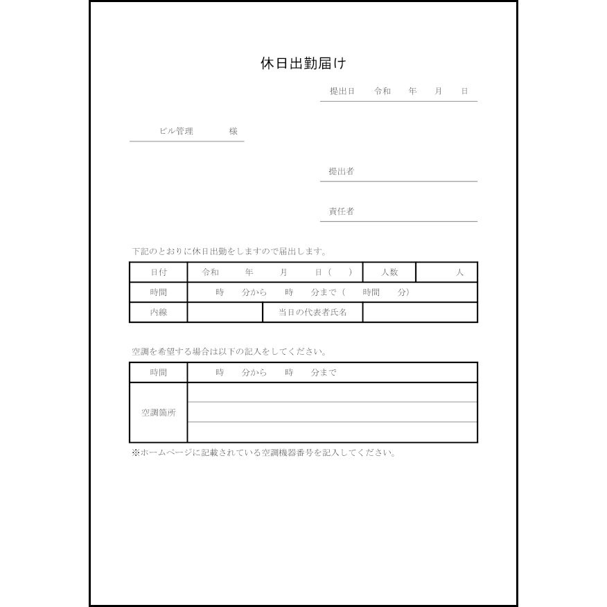 休日出勤届5 LibreOffice