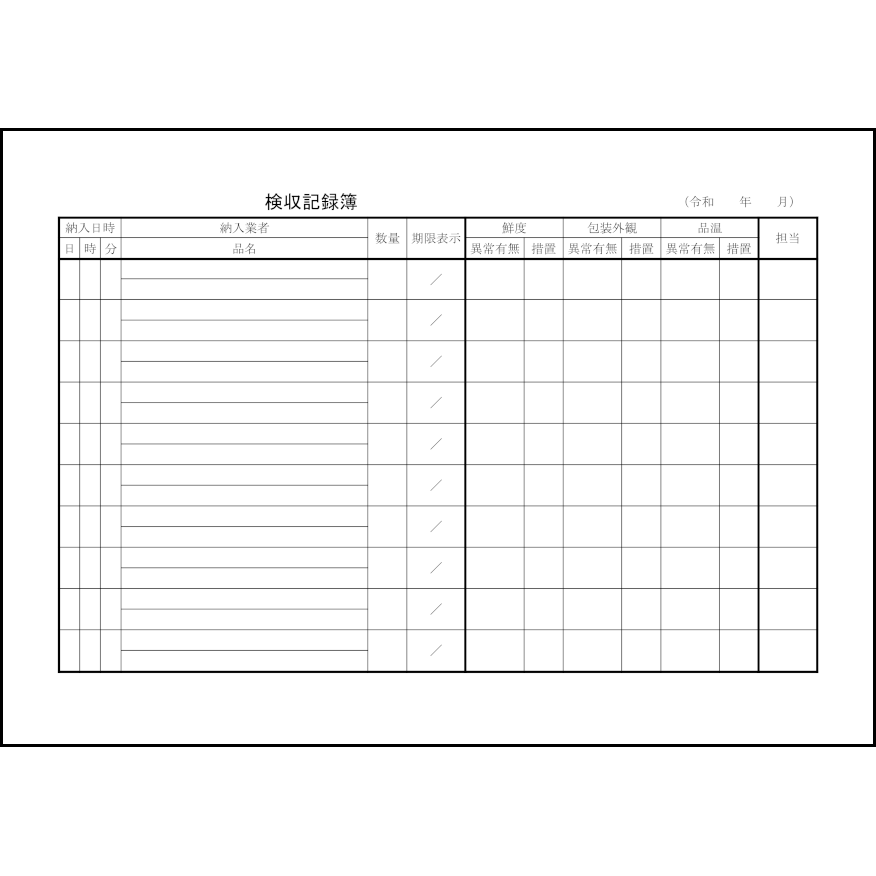 検収記録簿2 LibreOffice
