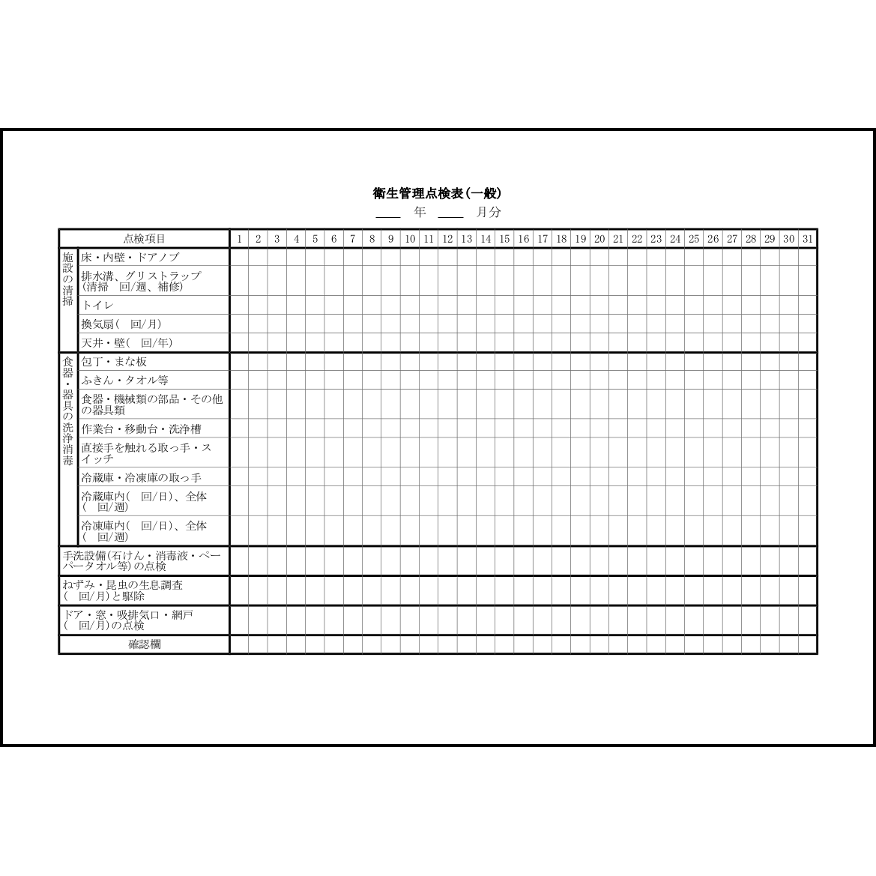 衛生管理点検表(一般)8 LibreOffice