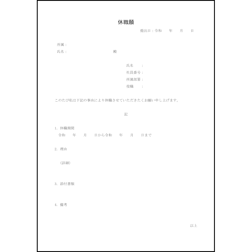 休職願1 LibreOffice