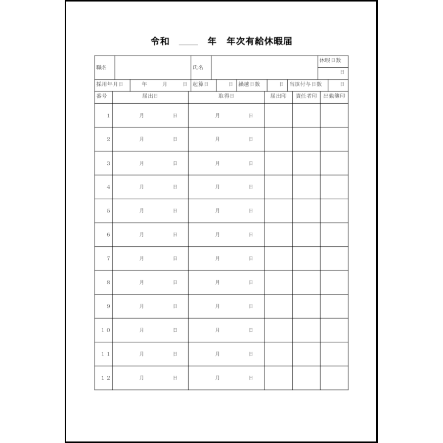 年次有給休暇届1 LibreOffice