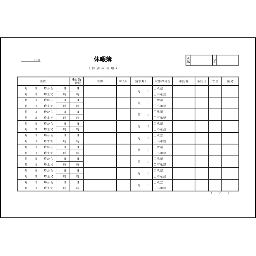 休暇簿(特別休暇用)7 LibreOffice