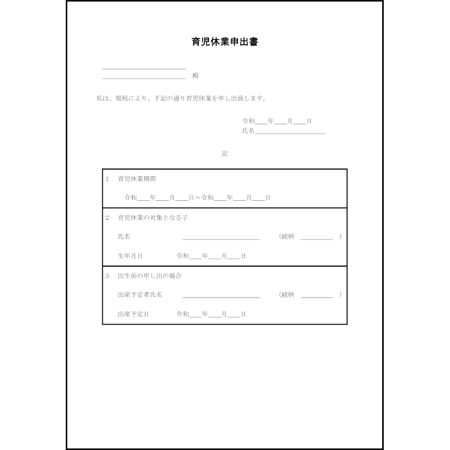 育児休業申出書5 LibreOffice