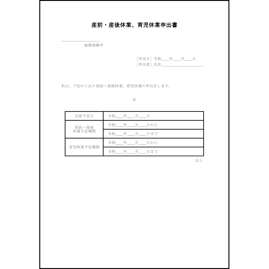 産前・産後休業、育児休業申出書6 LibreOffice