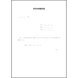 育児休業撤回届11 LibreOffice